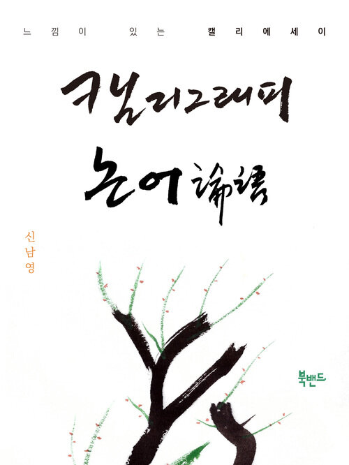 캘리그래피 논어 : 느낌이 있는 캘리에세이