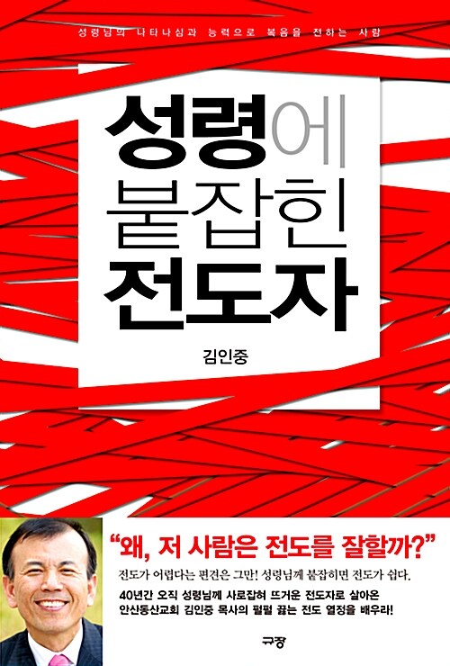 [중고] 성령에 붙잡힌 전도자