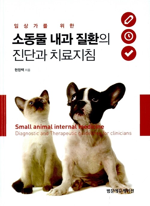 [중고] 소동물 내과 질환의 진단과 치료지침 : 알라딘