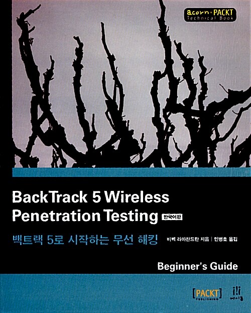 BackTrack 5 Wireless Penetration Testing 한국어판