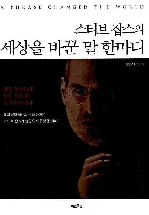 스티브 잡스의 세상을 바꾼 말 한마디