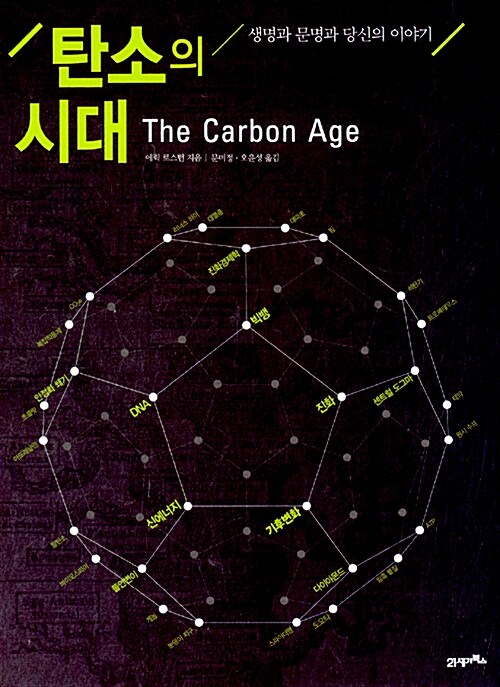 [중고] 탄소의 시대