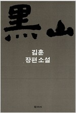 흑산