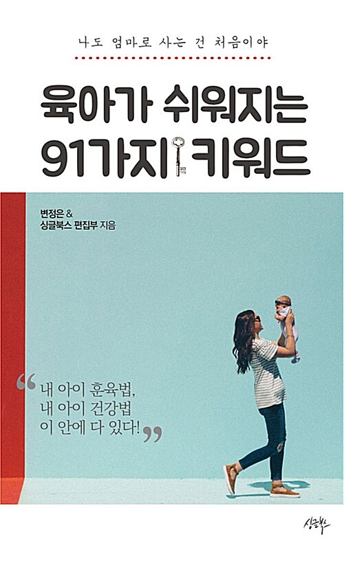 육아가 쉬워지는 91가지 키워드