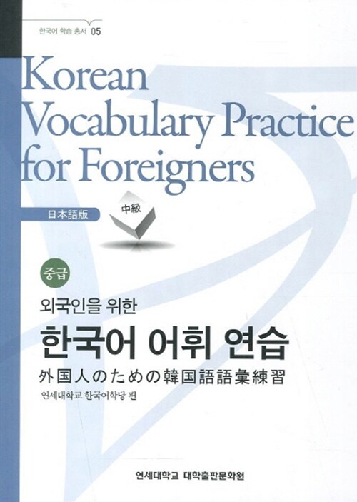 외국인을 위한 한국어 어휘 연습 : 중급 (일본어판)