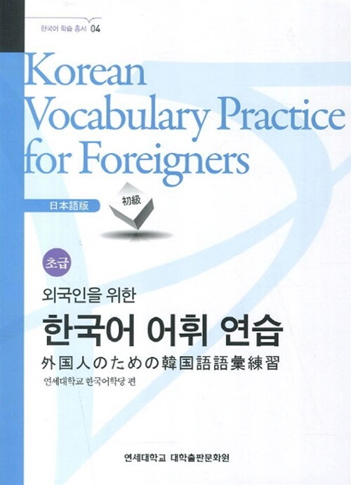 외국인을 위한 한국어 어휘 연습 : 초급 (일본어판)