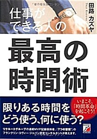 仕事ができる人の最高の時間術 (アスカビジネス) (單行本(ソフトカバ-))