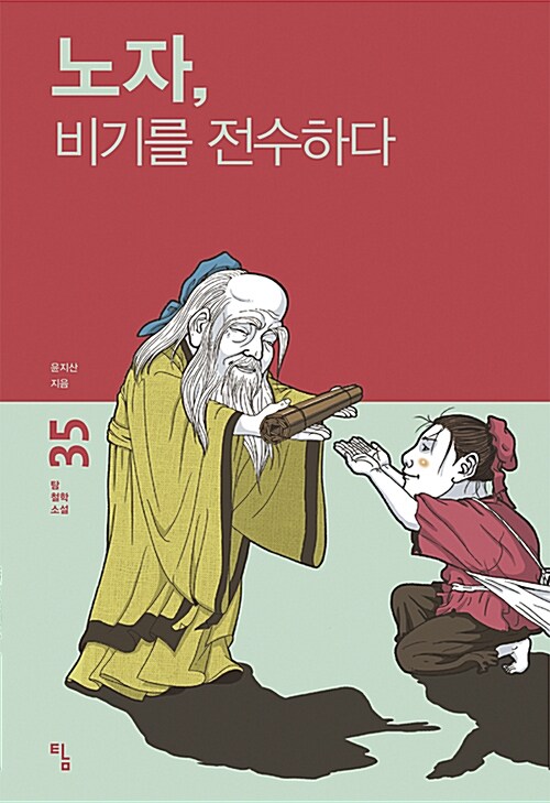 [중고] 노자, 비기를 전수하다