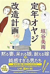 定年オヤジ改造計畵 (單行本(ソフトカバ-))