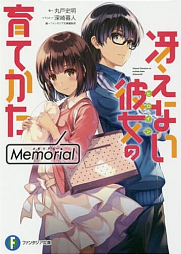 ?えない彼女の育てかた Memorial (ファンタジア文庫) (文庫)