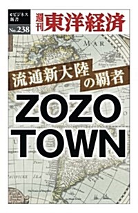 流通新大陸の覇者 ZOZOTOWN―週刊東洋經濟eビジネス新書No.238 (オンデマンド (ペ-パ-バック))