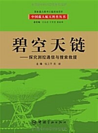 碧空天鍊:探究测控通信與搜索救援 (平裝, 第1版)