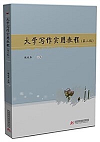 大學寫作實用敎程(第二版) (平裝, 第2版)