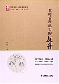 敎師管理能力的提升/敎師素養系列/學思书系 (平裝, 第1版)