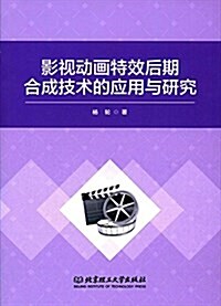 影视動畵特效后期合成技術的應用與硏究 (平裝, 第1版)