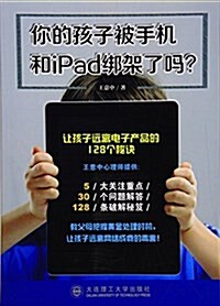 你的孩子被手机和iPad绑架了吗？ (平裝, 第1版)