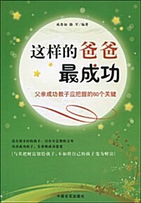 這样的爸爸最成功:父親成功敎子應把握的60個關鍵 (平裝, 第1版)