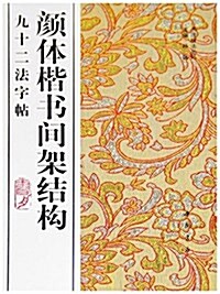 颜體楷书間架結構九十二法字帖 (平裝, 第1版)