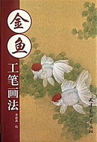 金魚工筆畵法 (平裝, 第1版)