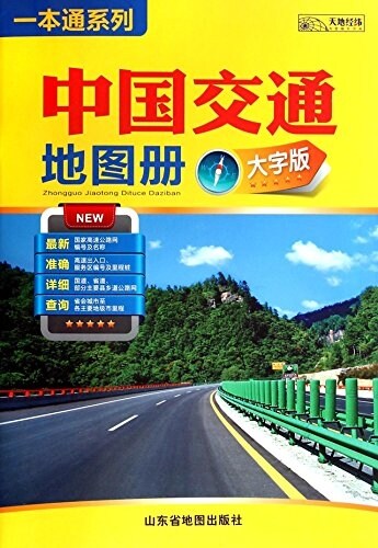 中國交通地圖冊(大字版) (平裝, 第1版)