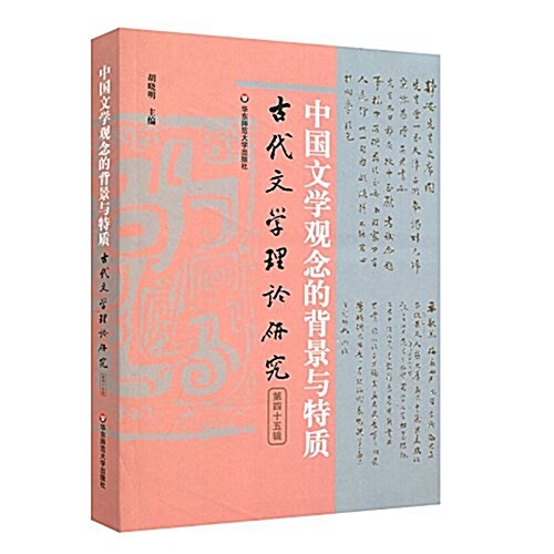 古代文學理論硏究第四十五辑:中國文學觀念的背景與特质 (平裝, 第1版)