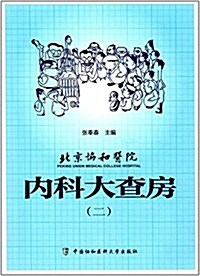 北京协和醫院內科大査房(二) (平裝, 第1版)