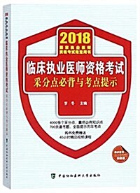 2018執醫考试叢书-2018年執業醫師资格考试 臨牀執業醫師资格考试采分點必背與考點提示(2018年) (平裝, 第1版)