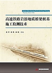 高速铁路巖溶地质橋梁桩基施工檢测技術 (平裝, 第1版)