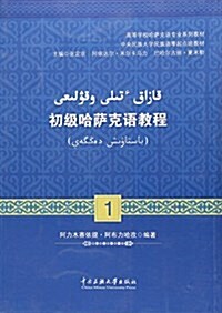 初級哈萨克语敎程1 (平裝, 第1版)