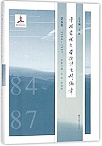 中國當代文學批评史料编年·第五卷:1984-1987 (精裝, 第1版)