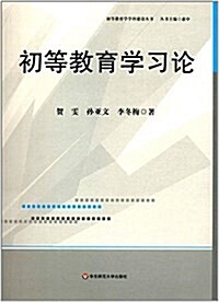 初等敎育學习論 (平裝, 第1版)