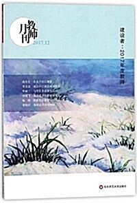 大夏书系·建设者:2017年度敎師(敎師月刊2017年12月刊) (平裝, 第1版)