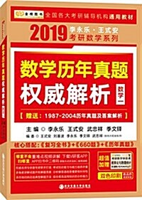 金榜圖书·(2019)李永樂·王式安考硏數學歷年眞题權威解析(數一) (平裝, 第1版)