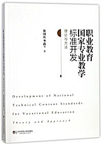 職業敎育國家专業敎學標準開發:理論與方法 (平裝, 第1版)