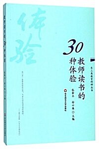 敎師讀书的30种體验 (平裝, 第1版)