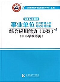 山香敎育·事業單位公開招聘分類考试专用敎材:综合應用能力(D類)(中小學敎師類) (平裝, 第1版)