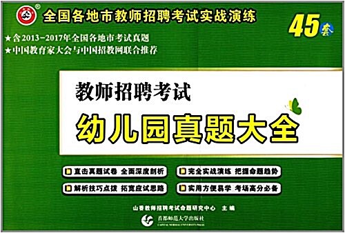 山香·幼兒園敎師招聘考试眞题大全45套 (平裝, 第1版)