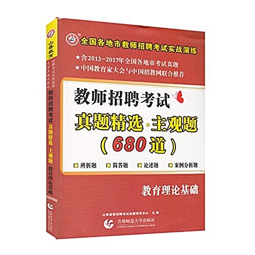 山香·(2018)敎師招聘考试眞题精選:主觀题(680道)敎育理論基础 (平裝, 第1版)