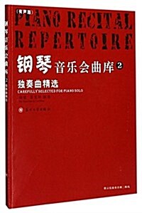 鋼琴音樂會曲庫(附光盤2獨奏曲精選有聲版)(光盤1张) (平裝, 第1版)