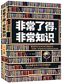 非常了得,非常知识 (平裝, 第1版)