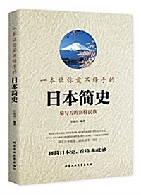 一本让你愛不释手的日本簡史 (平裝, 第1版)