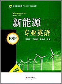 高等職業敎育十三五規划敎材:新能源专業英语 (平裝, 第1版)