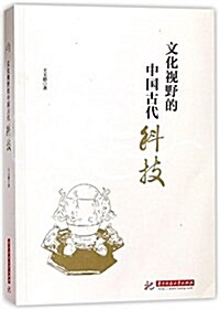 文化视野的中國古代科技 (平裝, 第1版)