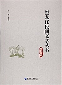 黑龍江民間文學叢书(牡丹江卷) (平裝, 第1版)