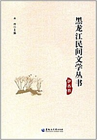 黑龍江民間文學叢书(伊春卷) (平裝, 第1版)