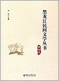 黑龍江民間文學叢书(鹤崗卷) (平裝, 第1版)