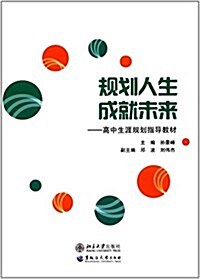 規划人生成就未來:高中生涯規划指導敎材 (平裝, 第1版)