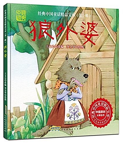 經典中國童话精品寶庫·第一辑:狼外婆 (精裝, 第1版)