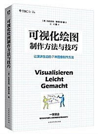 可视化绘圖制作技巧:让演講生動的7种圖像制作方法 (平裝, 第1版)