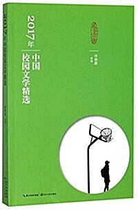 2017年中國校園文學精選 (平裝, 第1版)